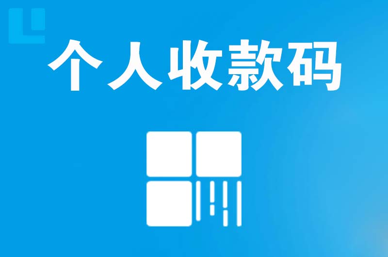 信阳拉卡拉个人收款码