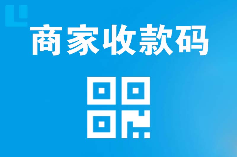 信阳拉卡拉商家收款码