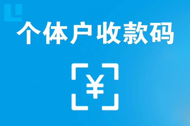 信阳拉卡拉个体户收款码