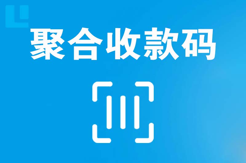 信阳拉卡拉聚合收款码